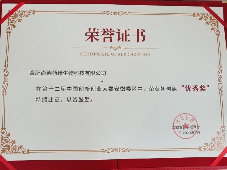 第十二届中国创新创业大赛安徽赛区优秀奖荣誉证书