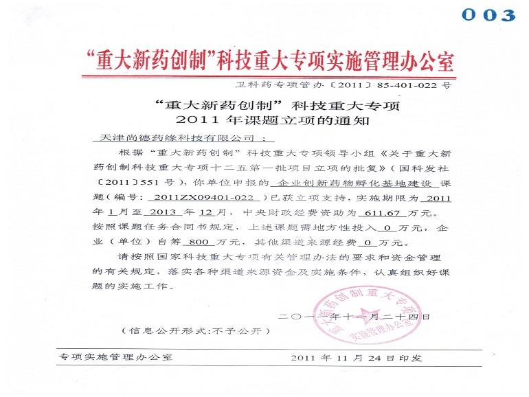 重大新新药创制