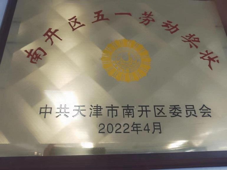 南开区五一劳动奖状
