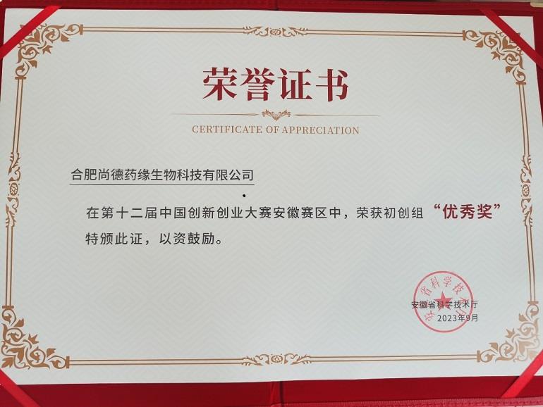 第十二届中国创新创业大赛安徽赛区优秀奖荣誉证书