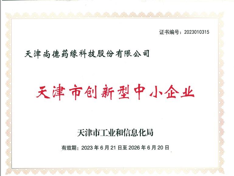 天津市创新型中小企业