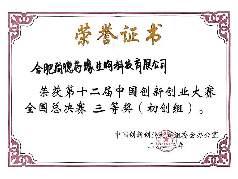 荣获第十二届中国创新创业大赛全国总决赛 三等奖(初创组)