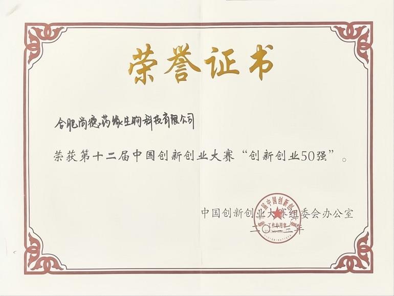 荣获第十二届中国创新创业大赛创新创业50强