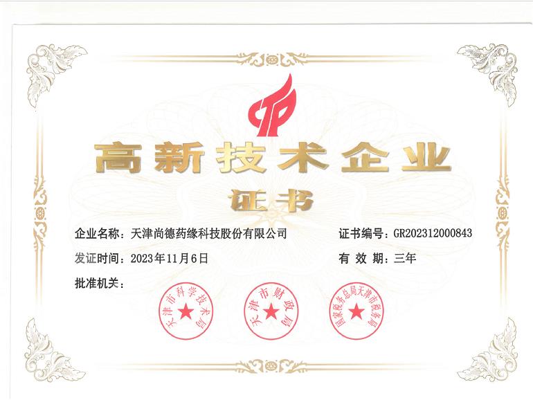 高新技术企业证书