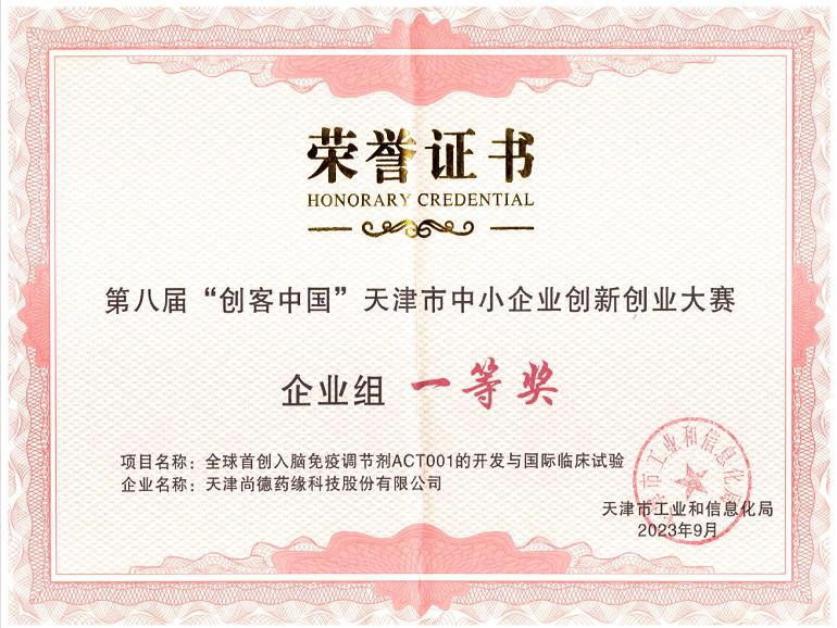 创客中国天津赛区企业组一等奖