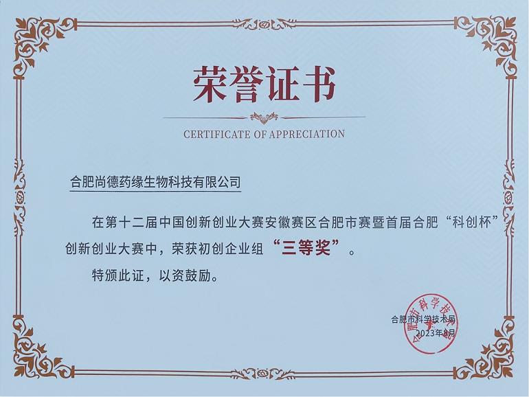 首届合肥科创杯荣获初创企业组三等奖