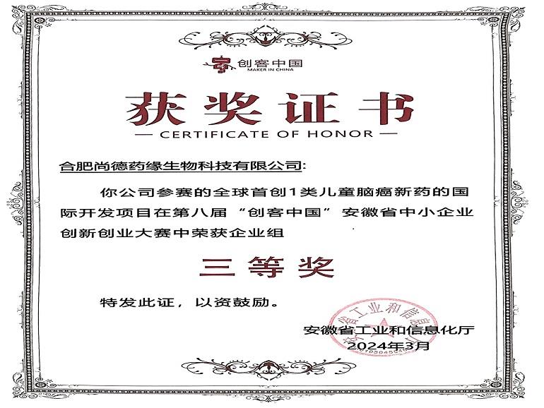 尚德药缘合肥公司获第八届“创客中国”安徽中小企业创新创业大赛企业组三等奖