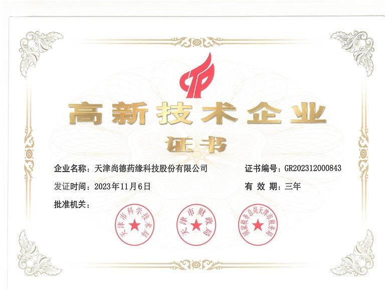 高新技术企业证书