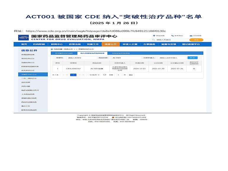 ACT001被国家CDE纳入突破性治疗品种名单