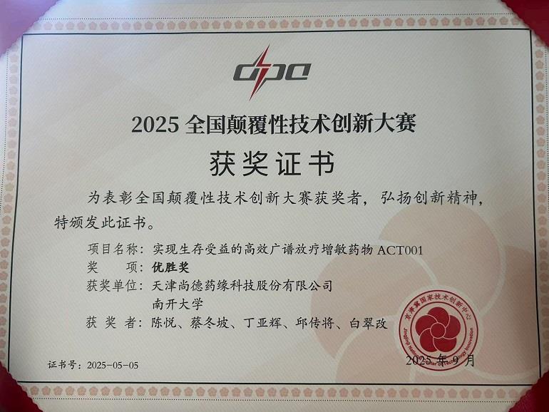 年度全国颠覆性技术大赛优胜奖