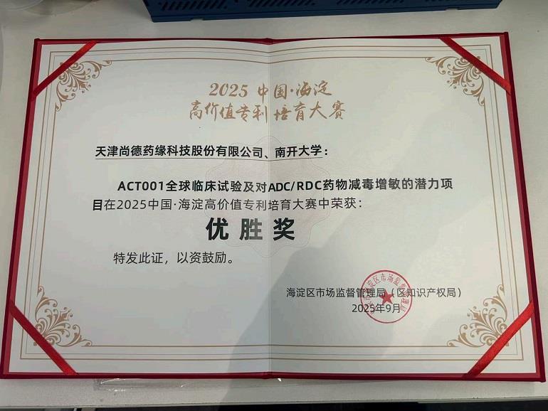 2025年中国海淀高价值专利培育大赛优胜奖